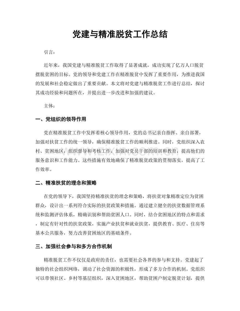 党建与精准脱贫工作总结.docx_第1页