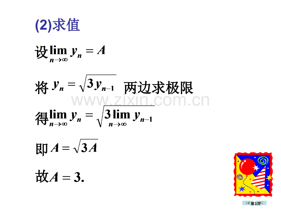 高等数学微积分极限的存在性定理省公共课一等奖全国赛课获奖课件.pptx_第3页