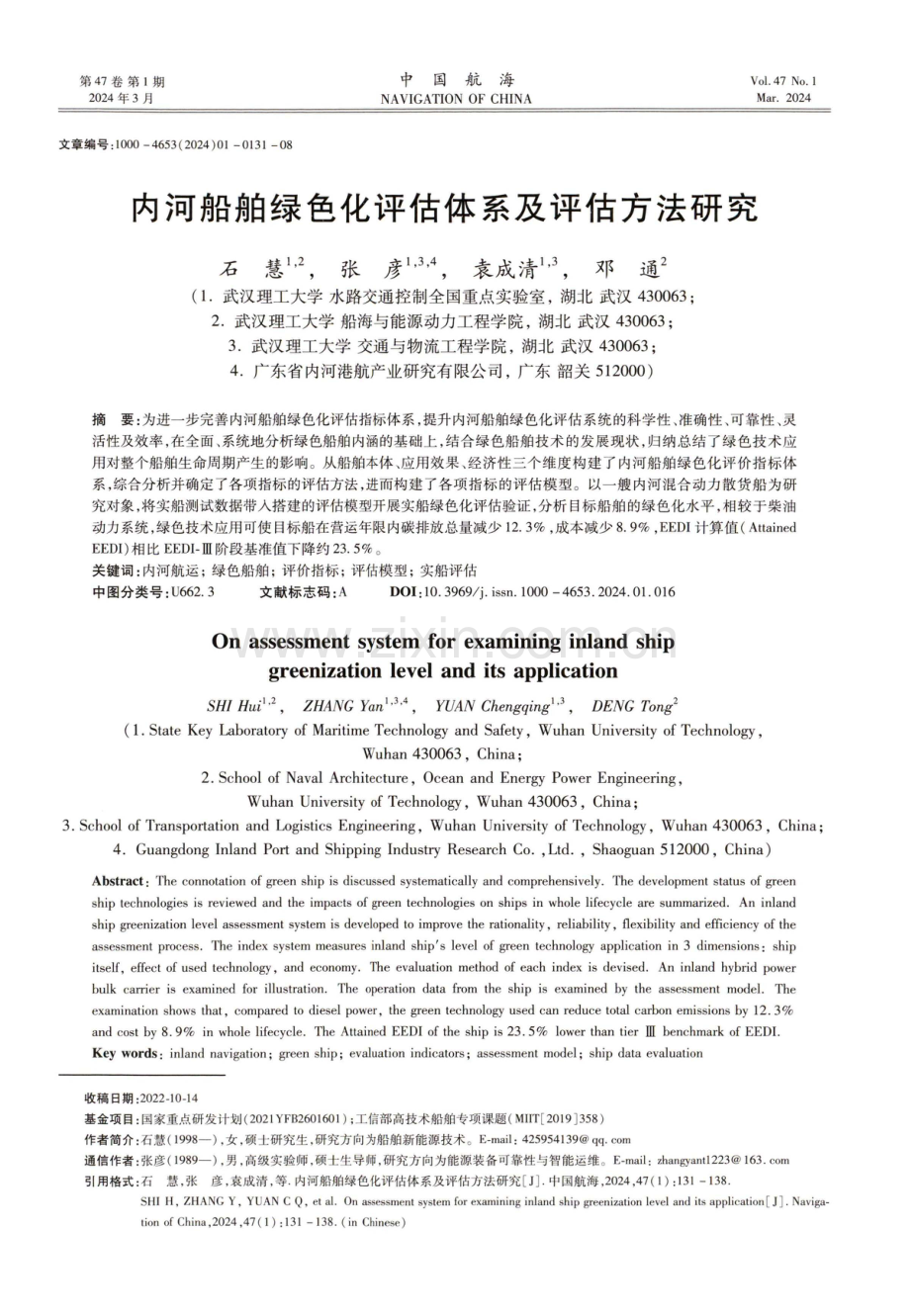 内河船舶绿色化评估体系及评估方法研究.pdf_第1页