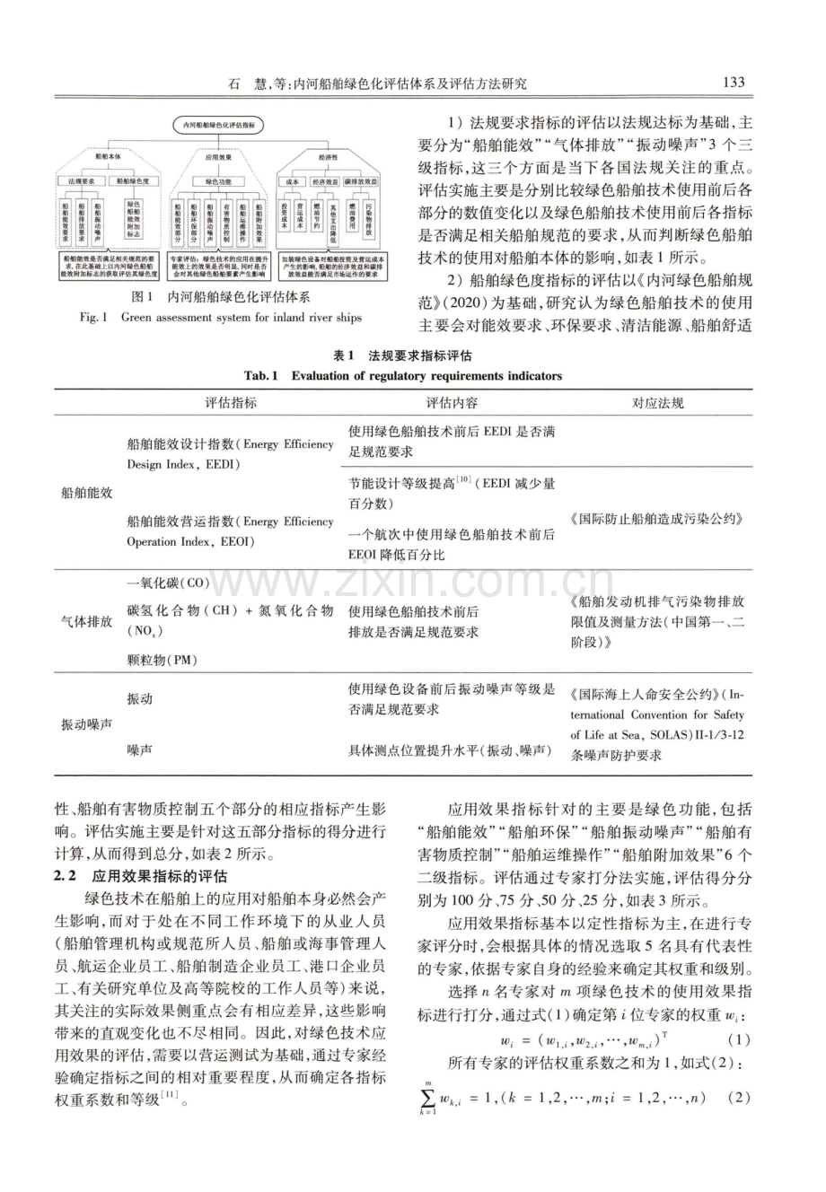 内河船舶绿色化评估体系及评估方法研究.pdf_第3页