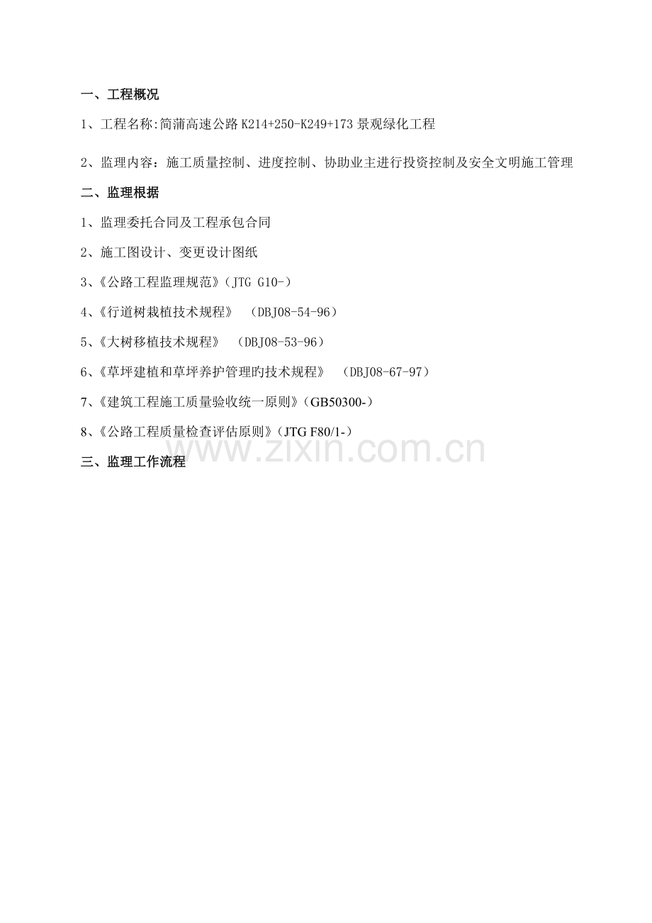 公路绿化关键工程监理实施标准细则.docx_第1页