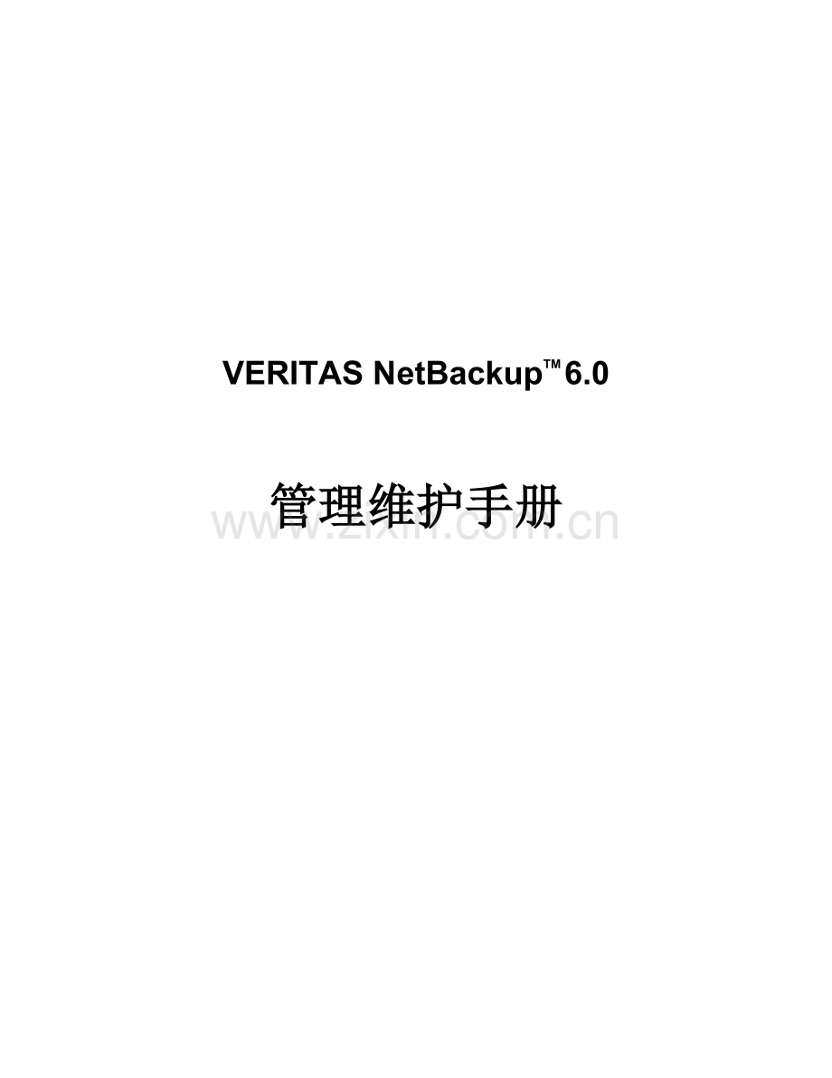 VERITASNetBackup管理操作基础手册.doc_第1页