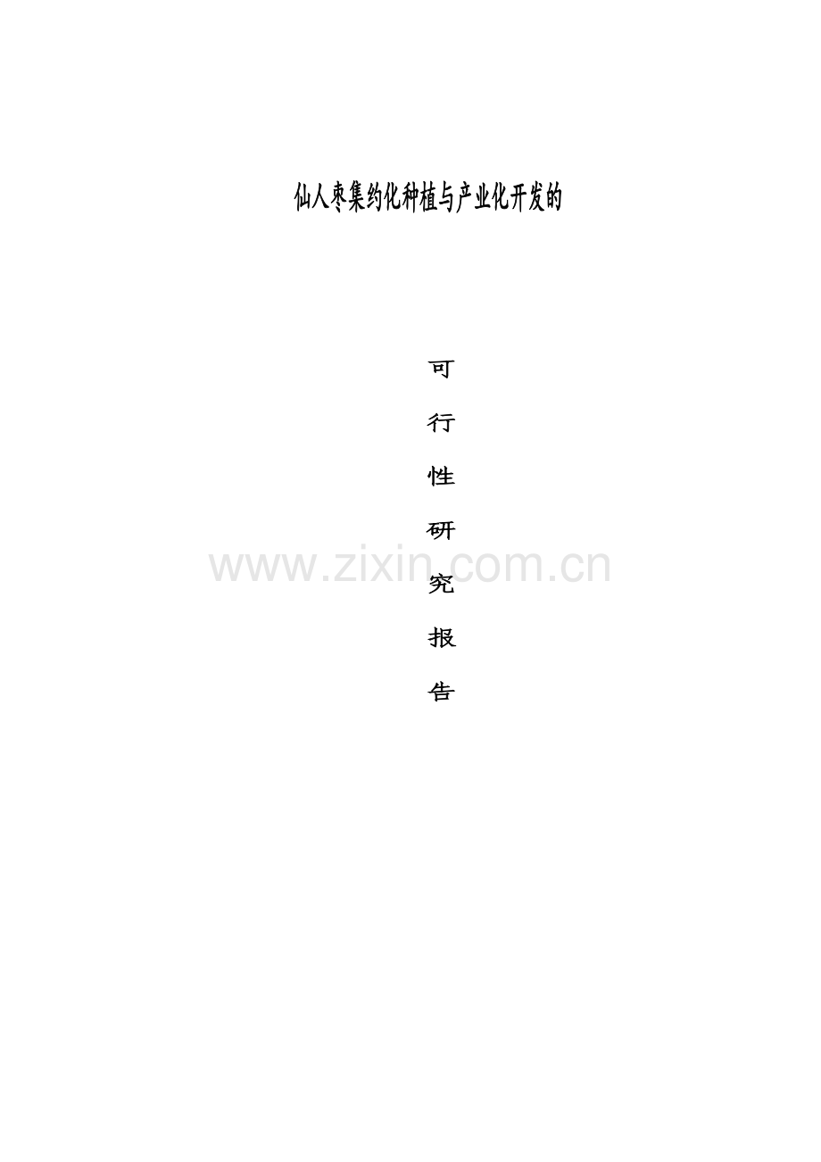 仙人枣集约化种植与产业化的可行性研究报告.doc_第1页