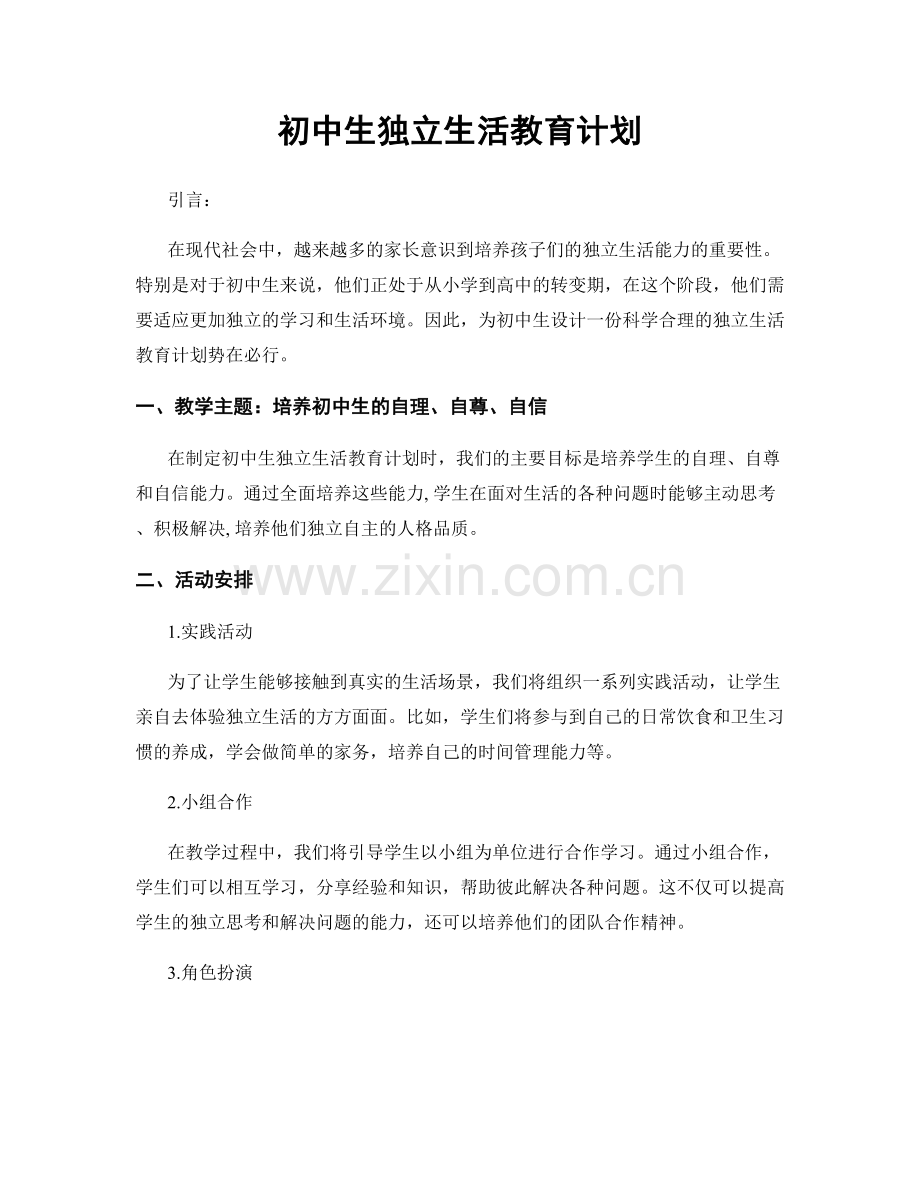 初中生独立生活教育计划.docx_第1页