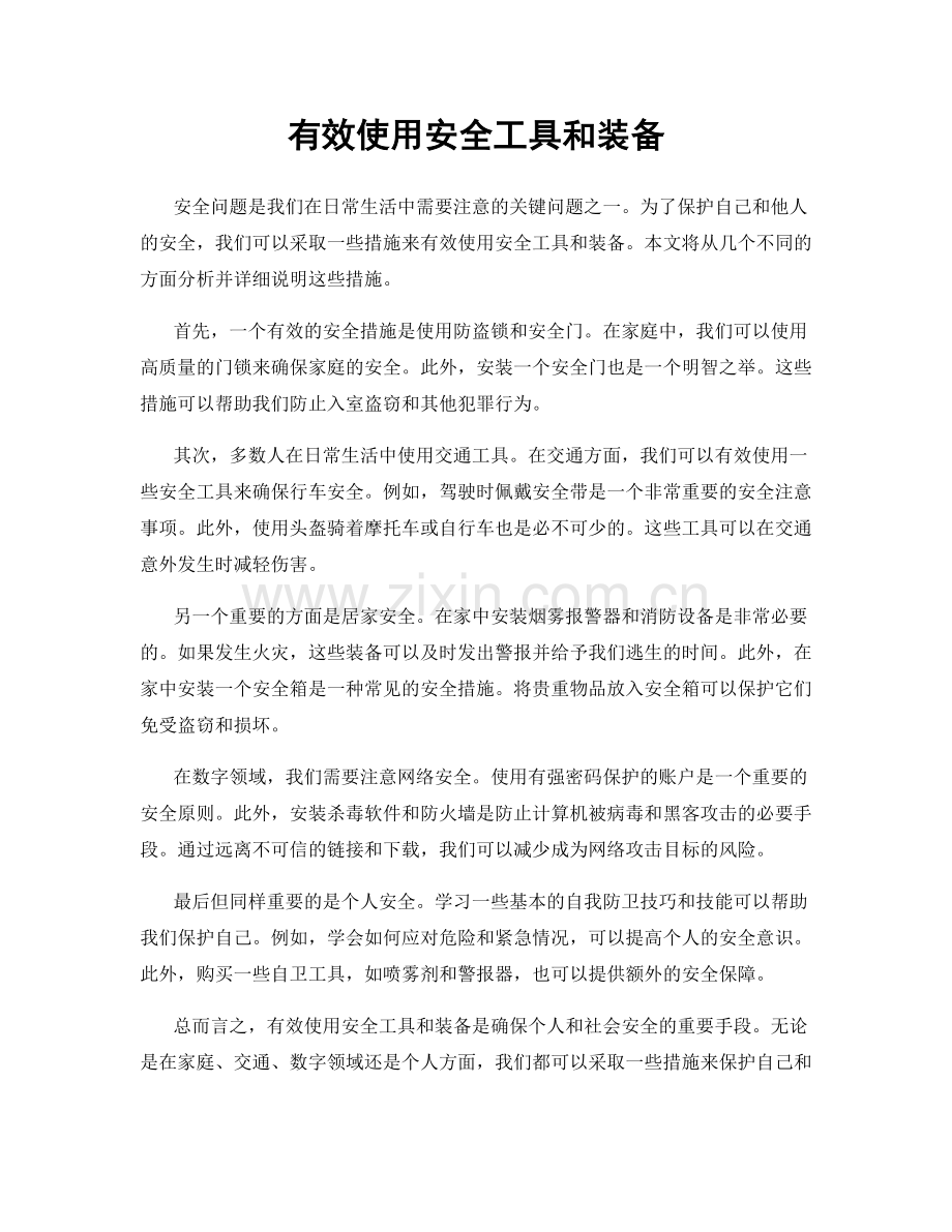 有效使用安全工具和装备.docx_第1页