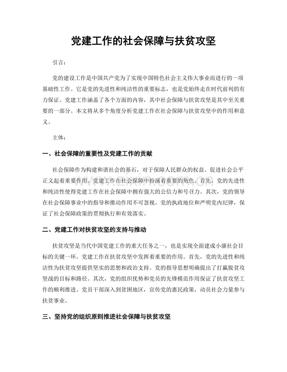 党建工作的社会保障与扶贫攻坚.docx_第1页