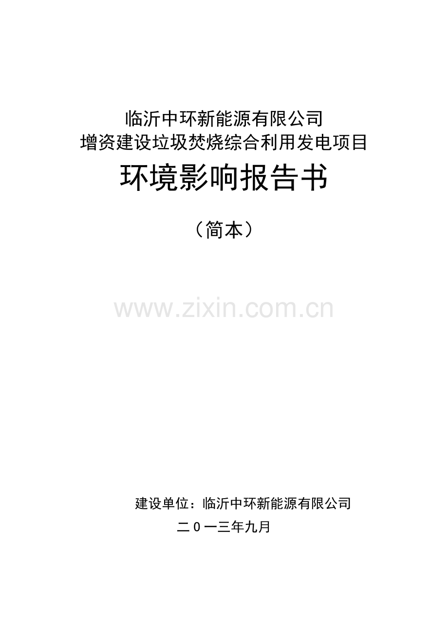 中环新能源有限公司增资申请立项垃圾焚烧综合利用发电项目申请立项环境影响评估报告.doc_第1页