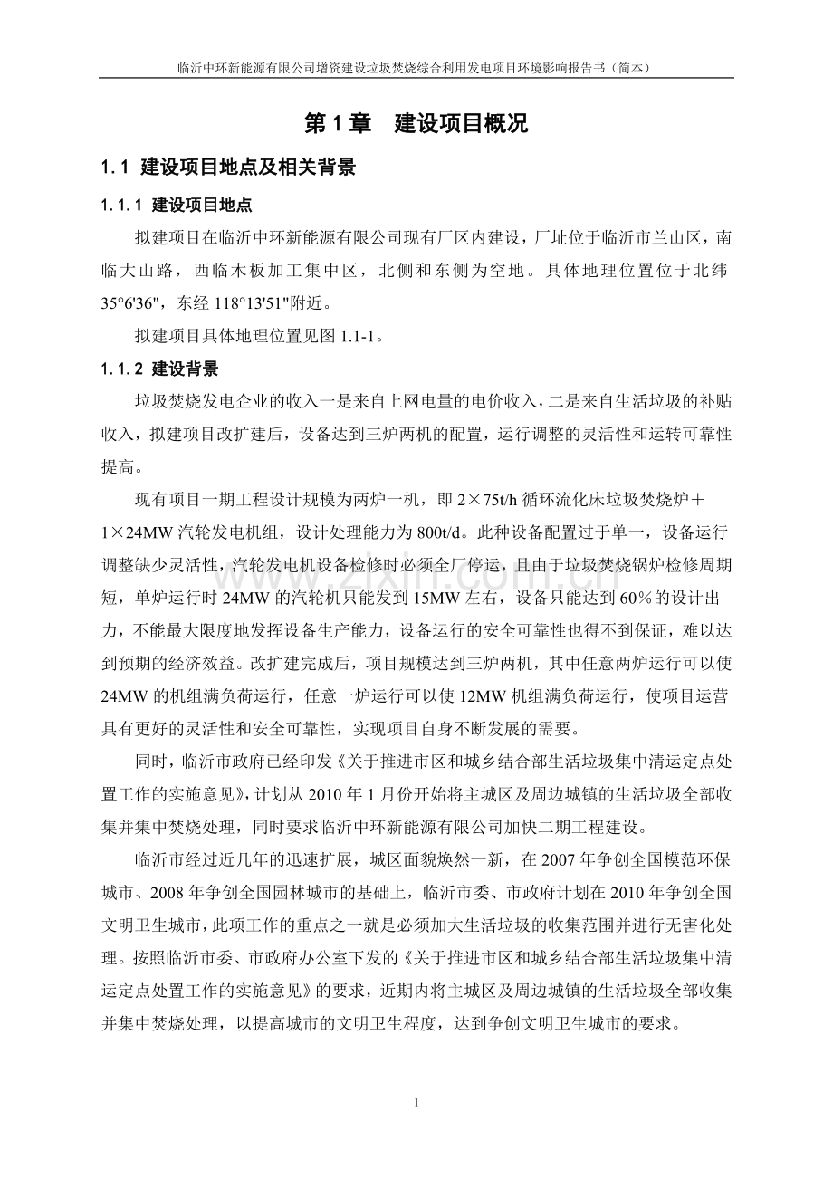 中环新能源有限公司增资申请立项垃圾焚烧综合利用发电项目申请立项环境影响评估报告.doc_第3页