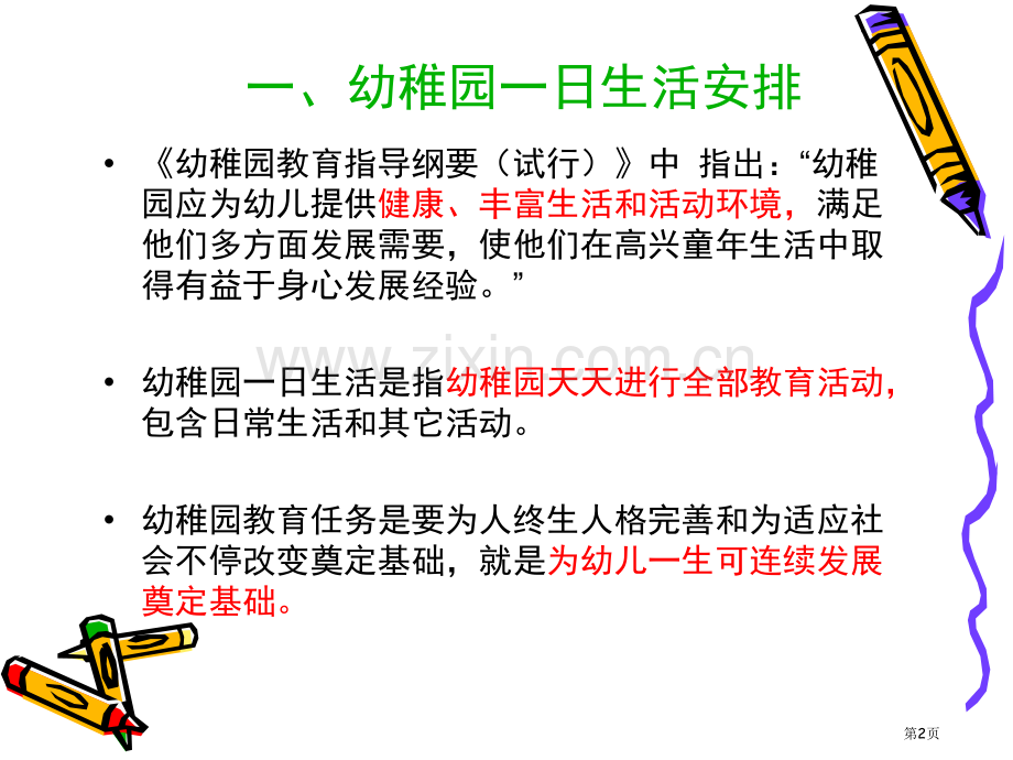 幼儿园一日生活的安排与保育省公共课一等奖全国赛课获奖课件.pptx_第2页