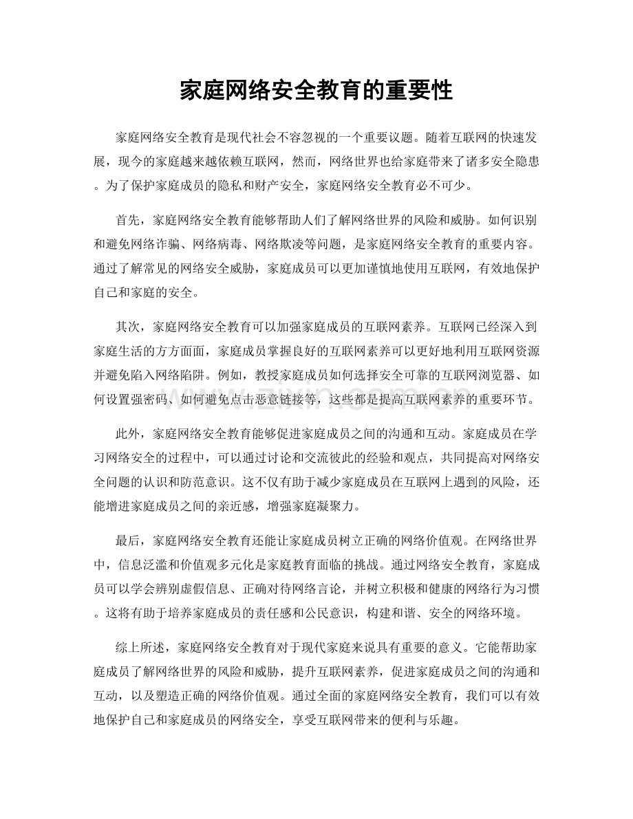 家庭网络安全教育的重要性.docx_第1页