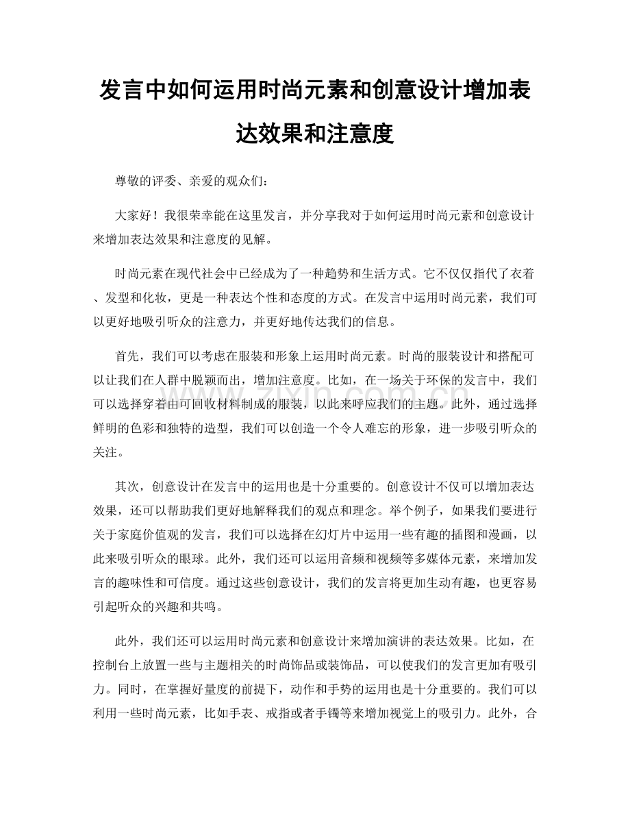 发言中如何运用时尚元素和创意设计增加表达效果和注意度.docx_第1页