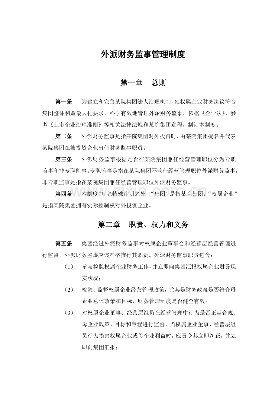 科学研究院外派财务监事管理制度样本.doc_第2页