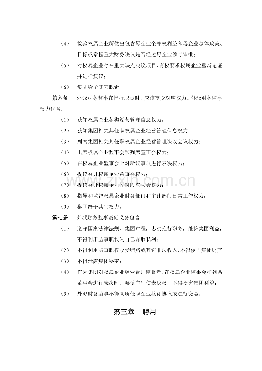 科学研究院外派财务监事管理制度样本.doc_第3页