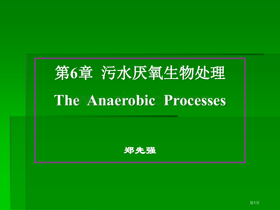 污水的厌氧生物处理省公共课一等奖全国赛课获奖课件.pptx_第1页