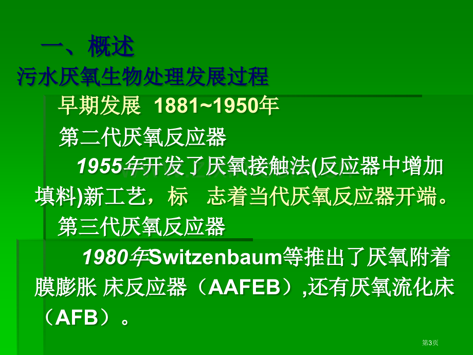 污水的厌氧生物处理省公共课一等奖全国赛课获奖课件.pptx_第3页