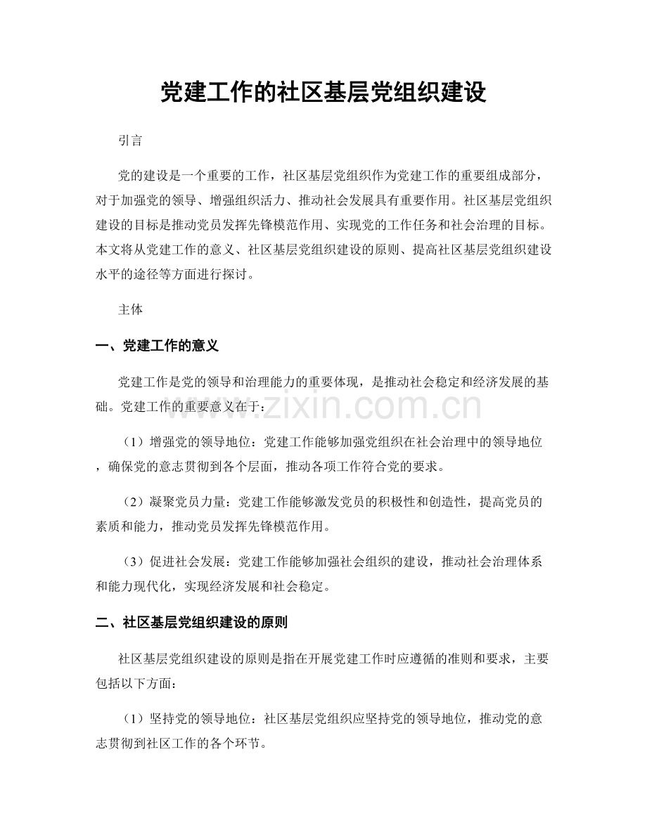 党建工作的社区基层党组织建设.docx_第1页