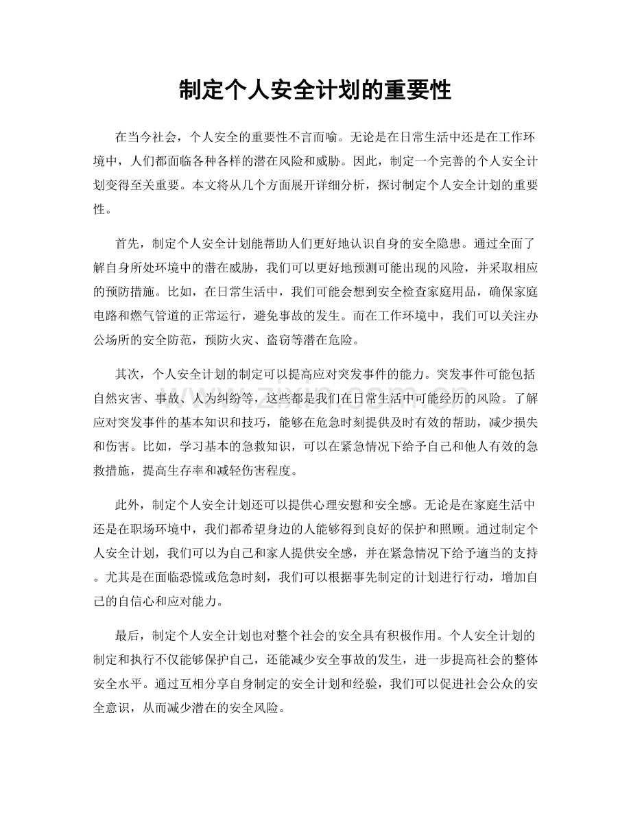 制定个人安全计划的重要性.docx_第1页