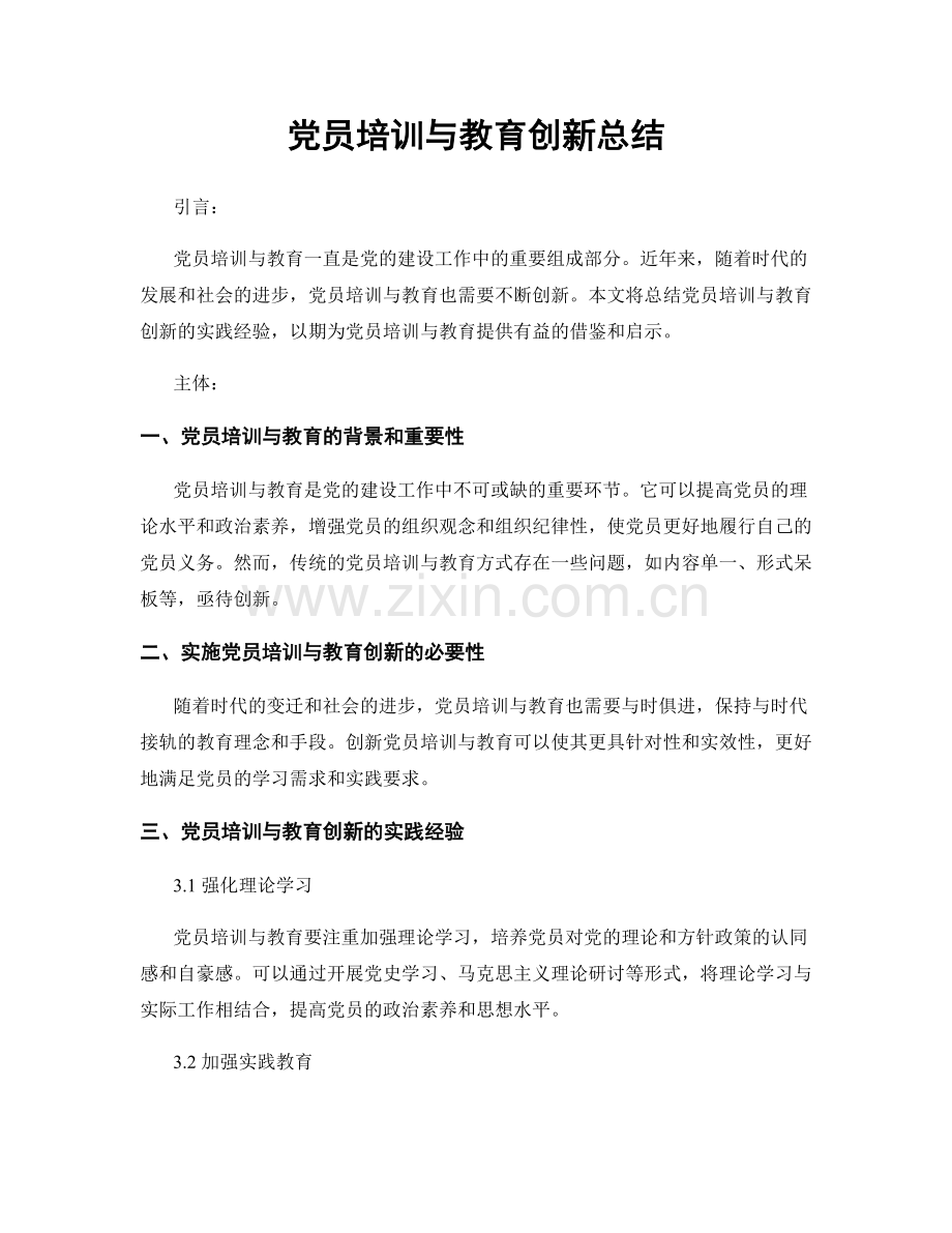 党员培训与教育创新总结.docx_第1页