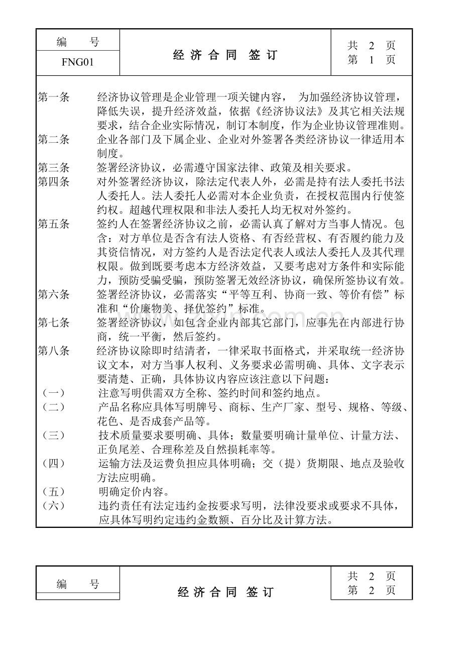 经济合同的签订方案分析样本.doc_第1页