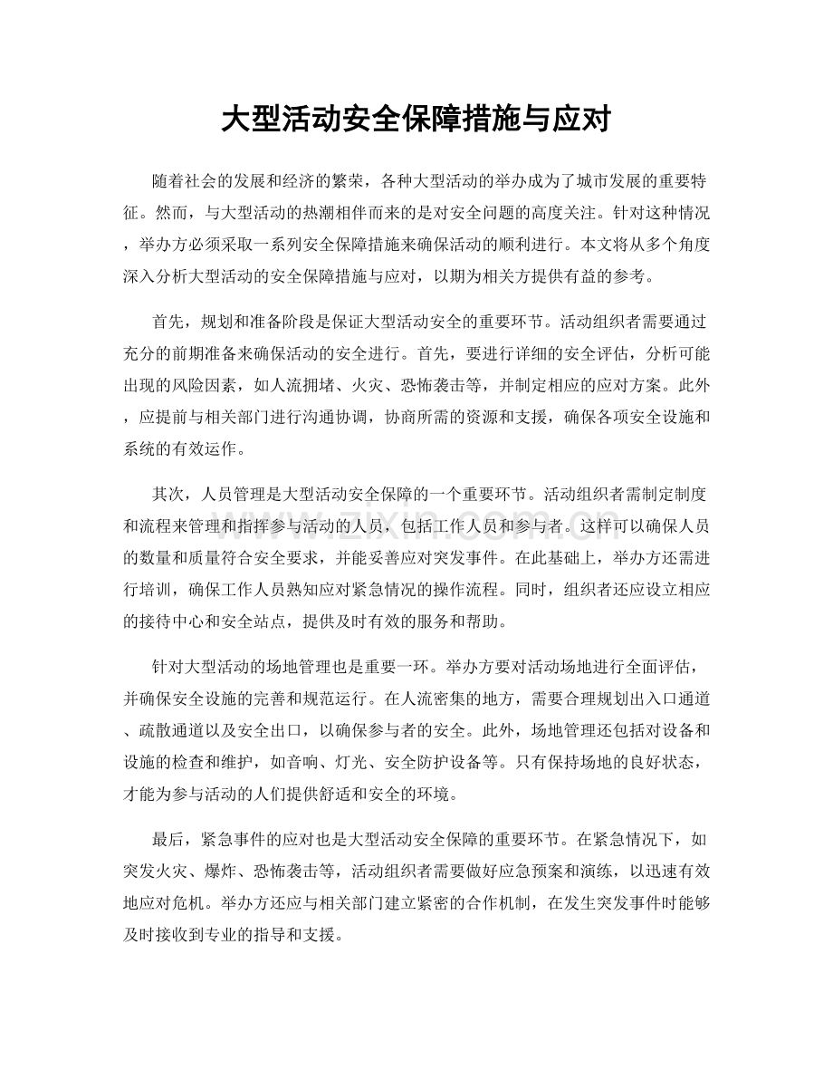 大型活动安全保障措施与应对.docx_第1页