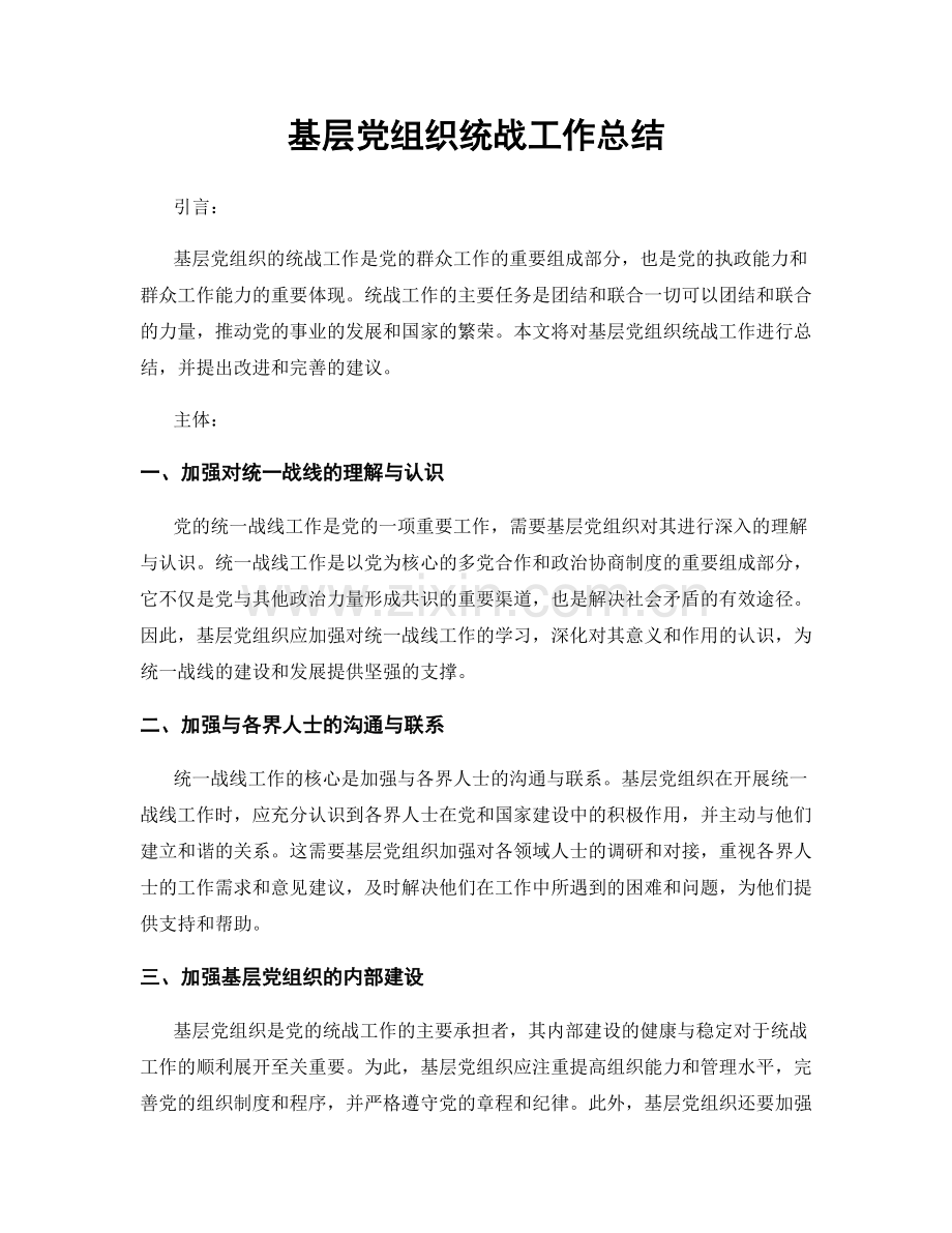 基层党组织统战工作总结.docx_第1页