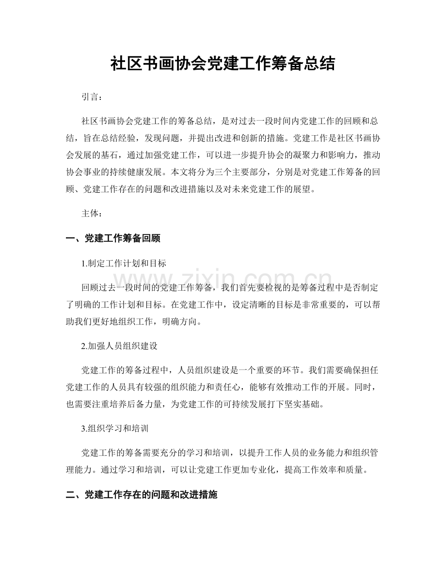 社区书画协会党建工作筹备总结.docx_第1页