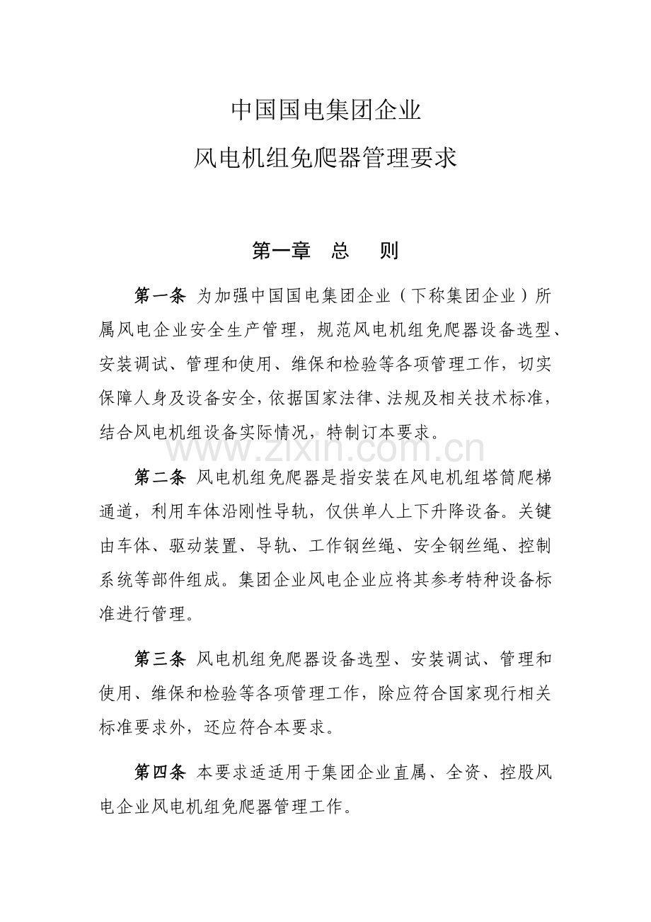 中国国电集团公司风电机组免爬器管理详细规定.docx_第1页