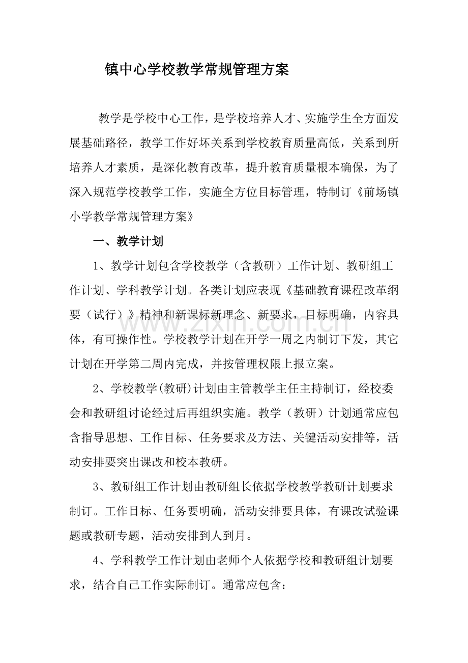 教学常规管理专项方案.doc_第1页