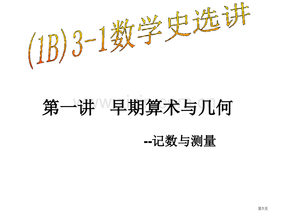 数学选修3-1数学史选讲第1课时市公开课一等奖百校联赛特等奖课件.pptx_第1页