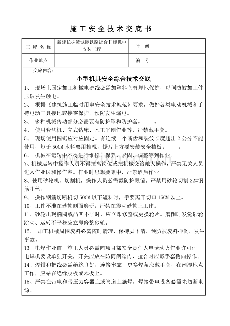 综合项目施工机具安全关键技术交底.doc_第1页