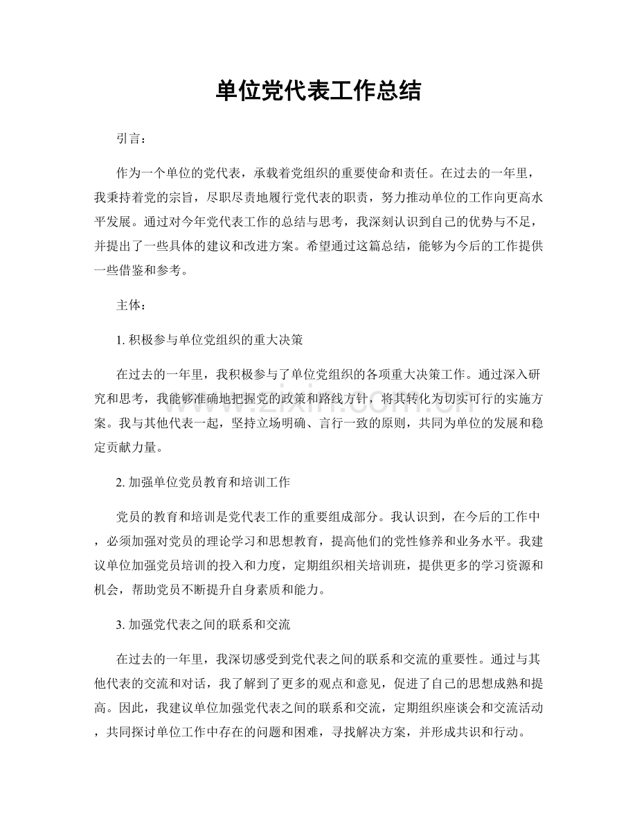 单位党代表工作总结.docx_第1页