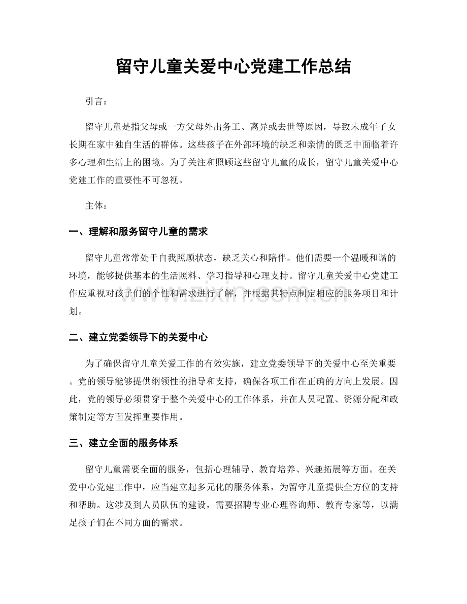 留守儿童关爱中心党建工作总结.docx_第1页