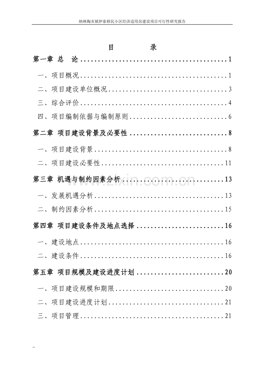 伊泰移民小区经济适用房项目可行性研究报告.doc_第2页