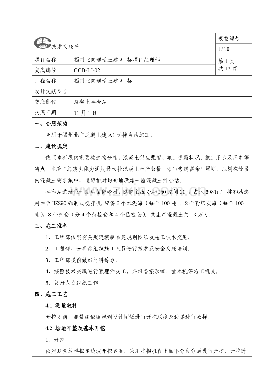 混凝土拌合站综合项目施工关键技术交底.doc_第1页