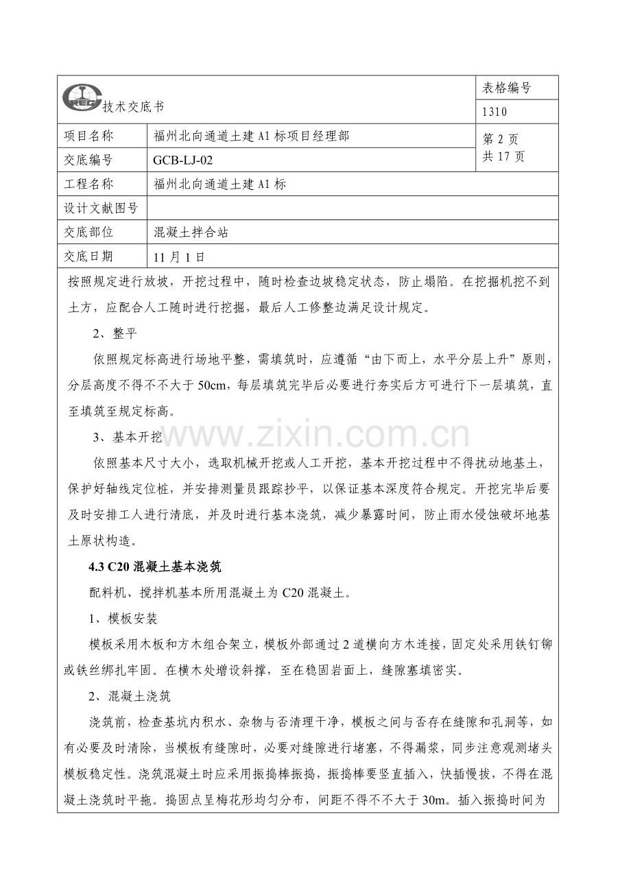 混凝土拌合站综合项目施工关键技术交底.doc_第2页