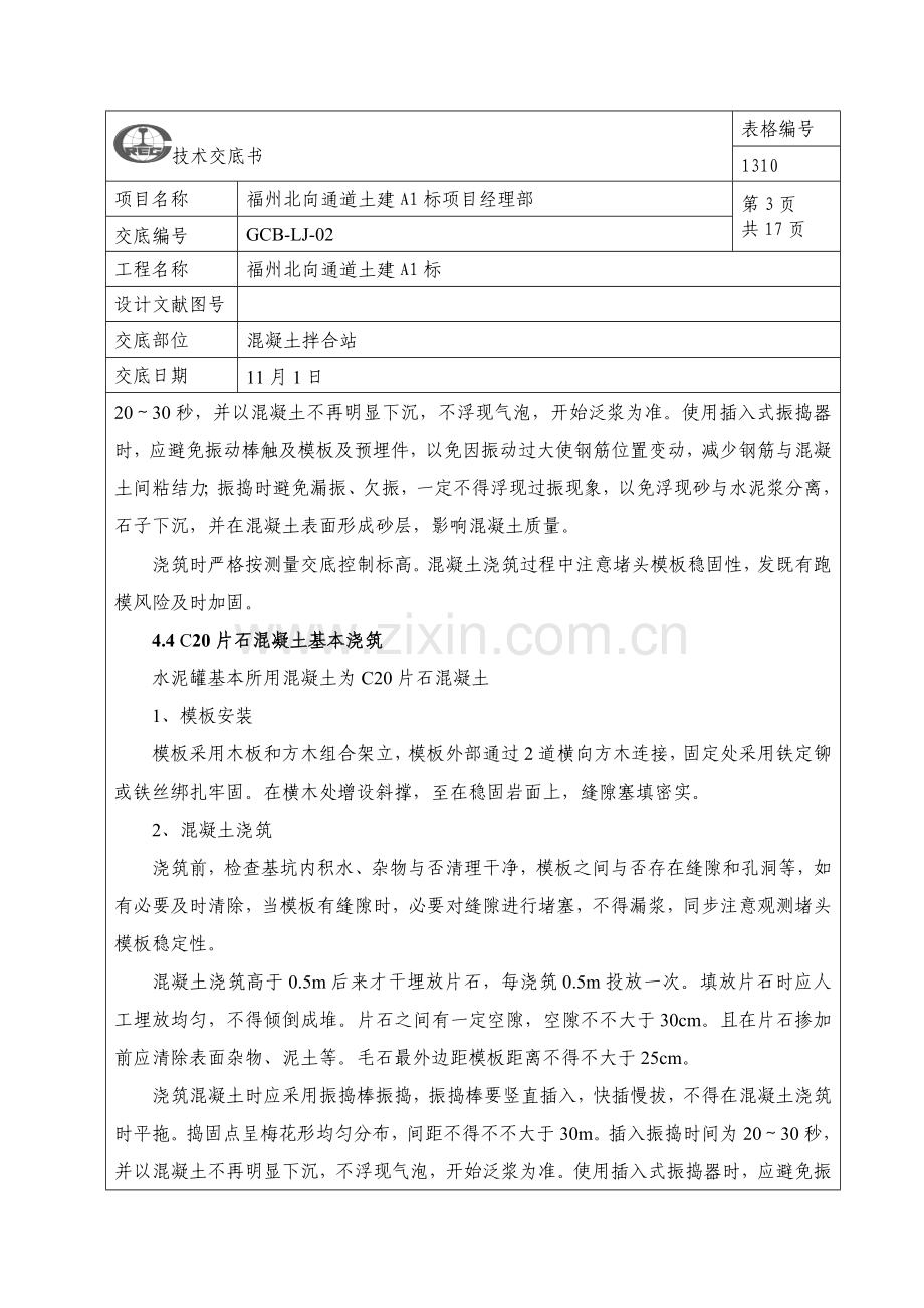 混凝土拌合站综合项目施工关键技术交底.doc_第3页