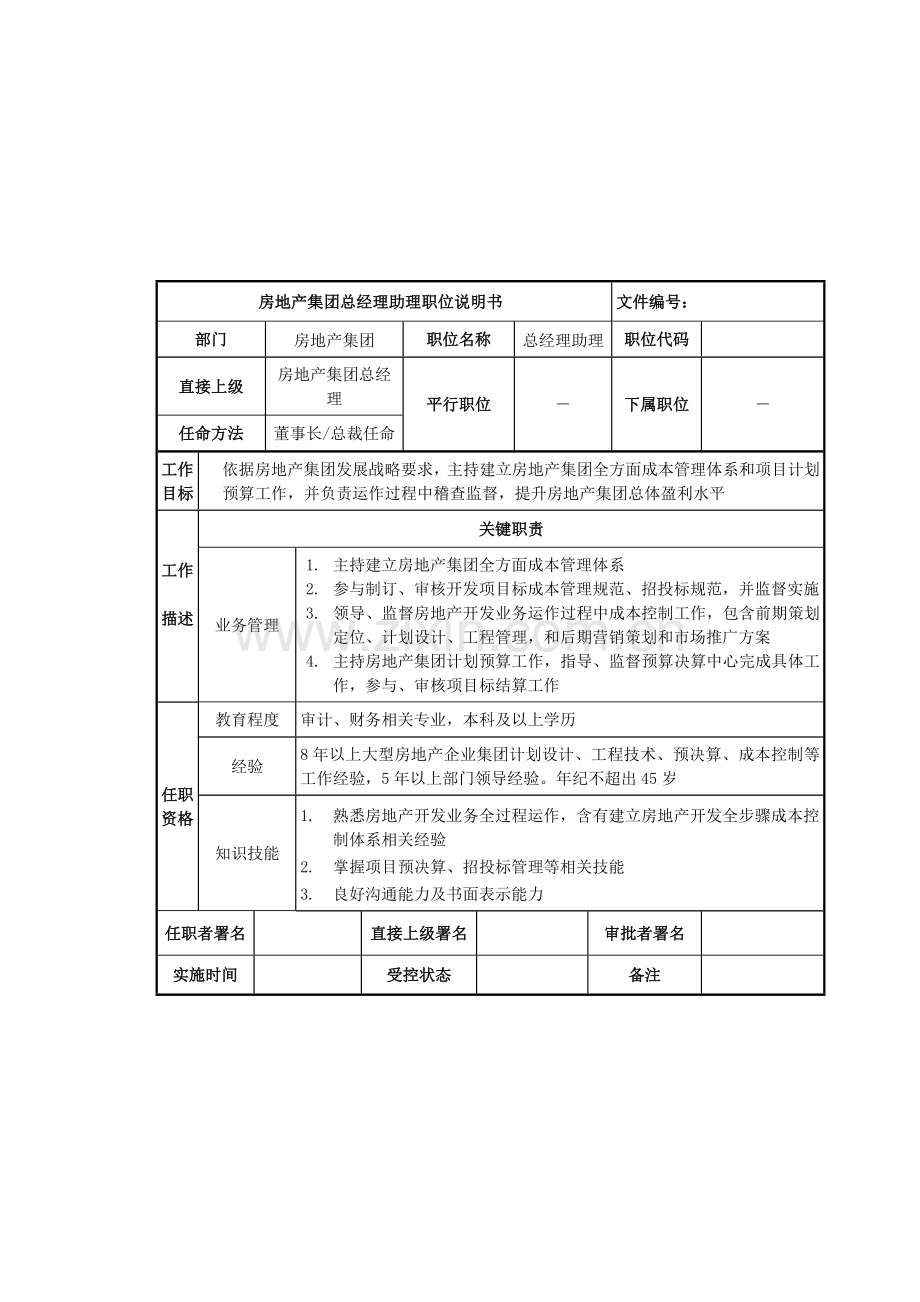 房地产集团总经理助理职位说明书样本.doc_第1页