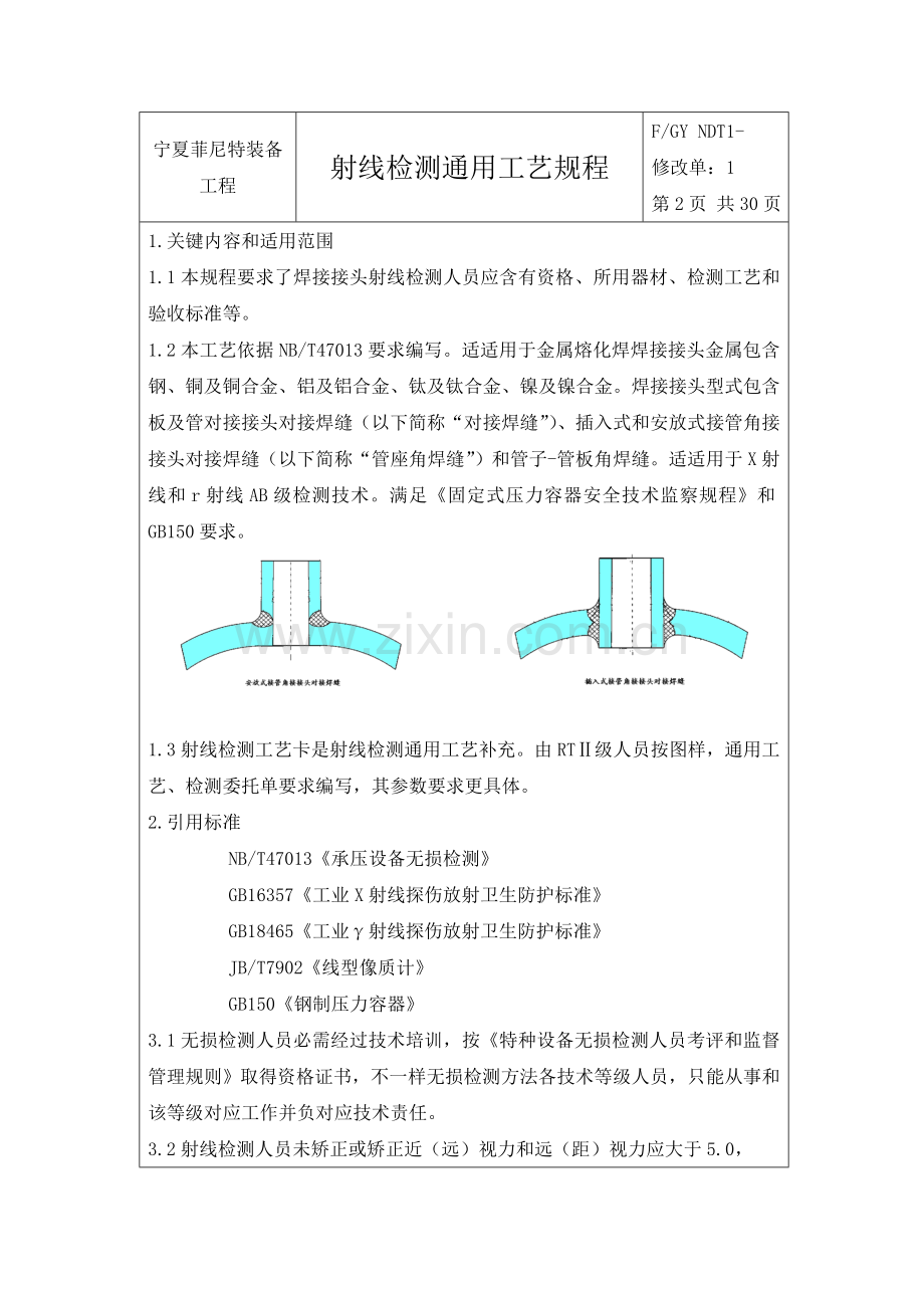 特装备工程公司射线检测通用工艺规程模板.doc_第2页