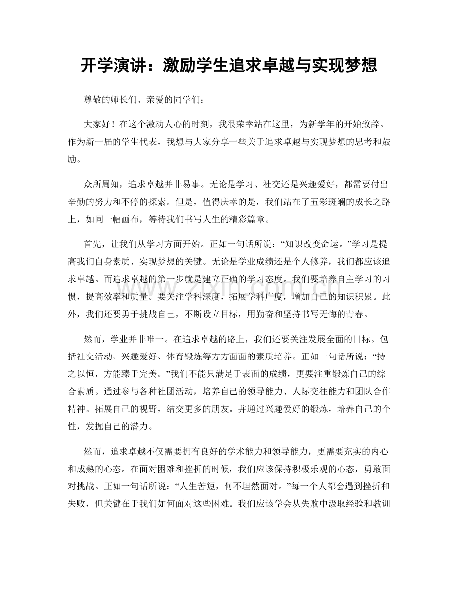 开学演讲：激励学生追求卓越与实现梦想.docx_第1页