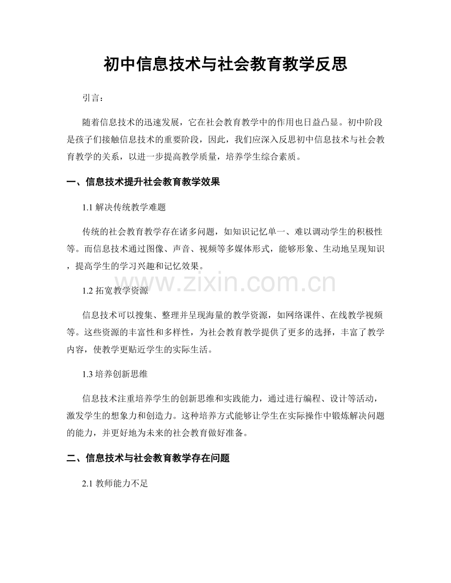 初中信息技术与社会教育教学反思.docx_第1页