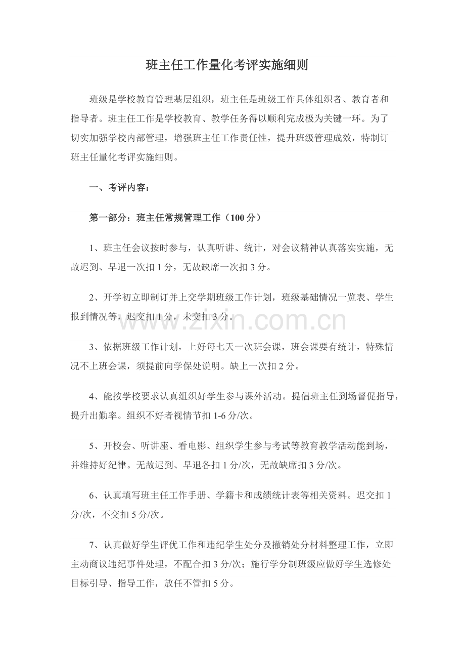 班主任工作量化考核实施工作细则.docx_第1页