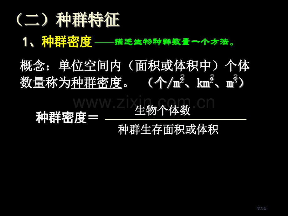 种群和生物群落时省公共课一等奖全国赛课获奖课件.pptx_第3页