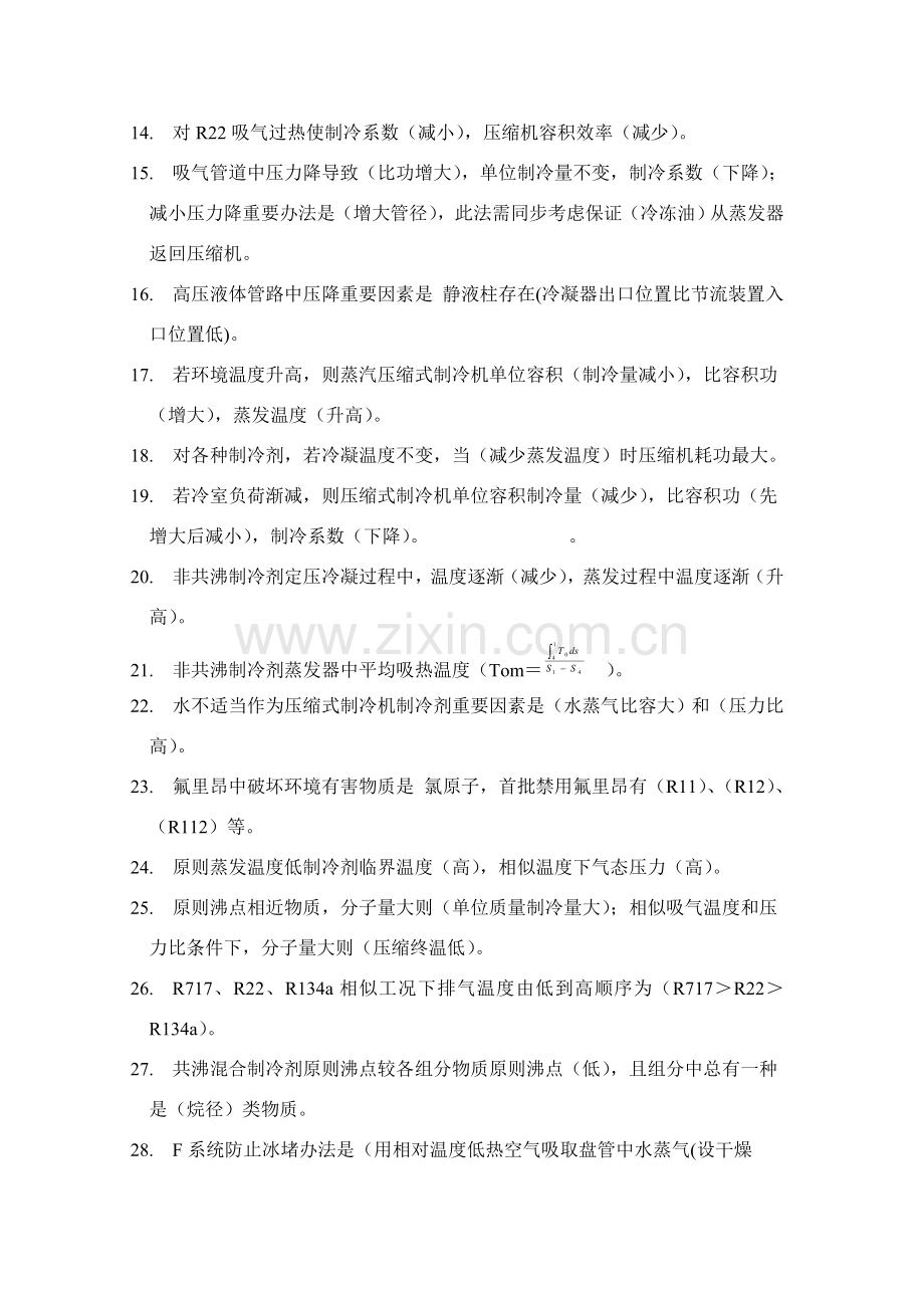 空调制冷关键技术练习题.doc_第2页