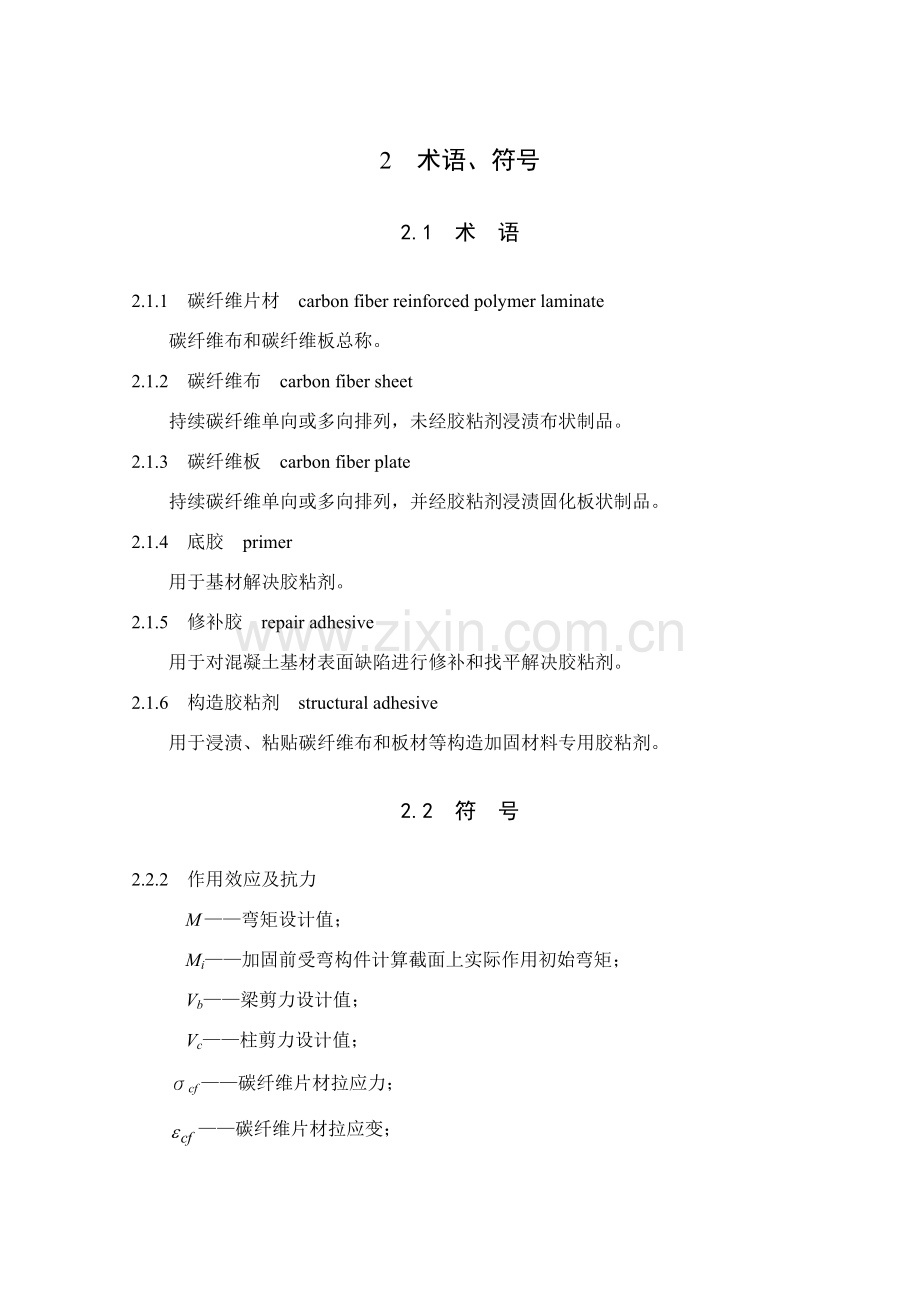 碳纤维片材加固混凝土结构关键技术作业规程.doc_第2页