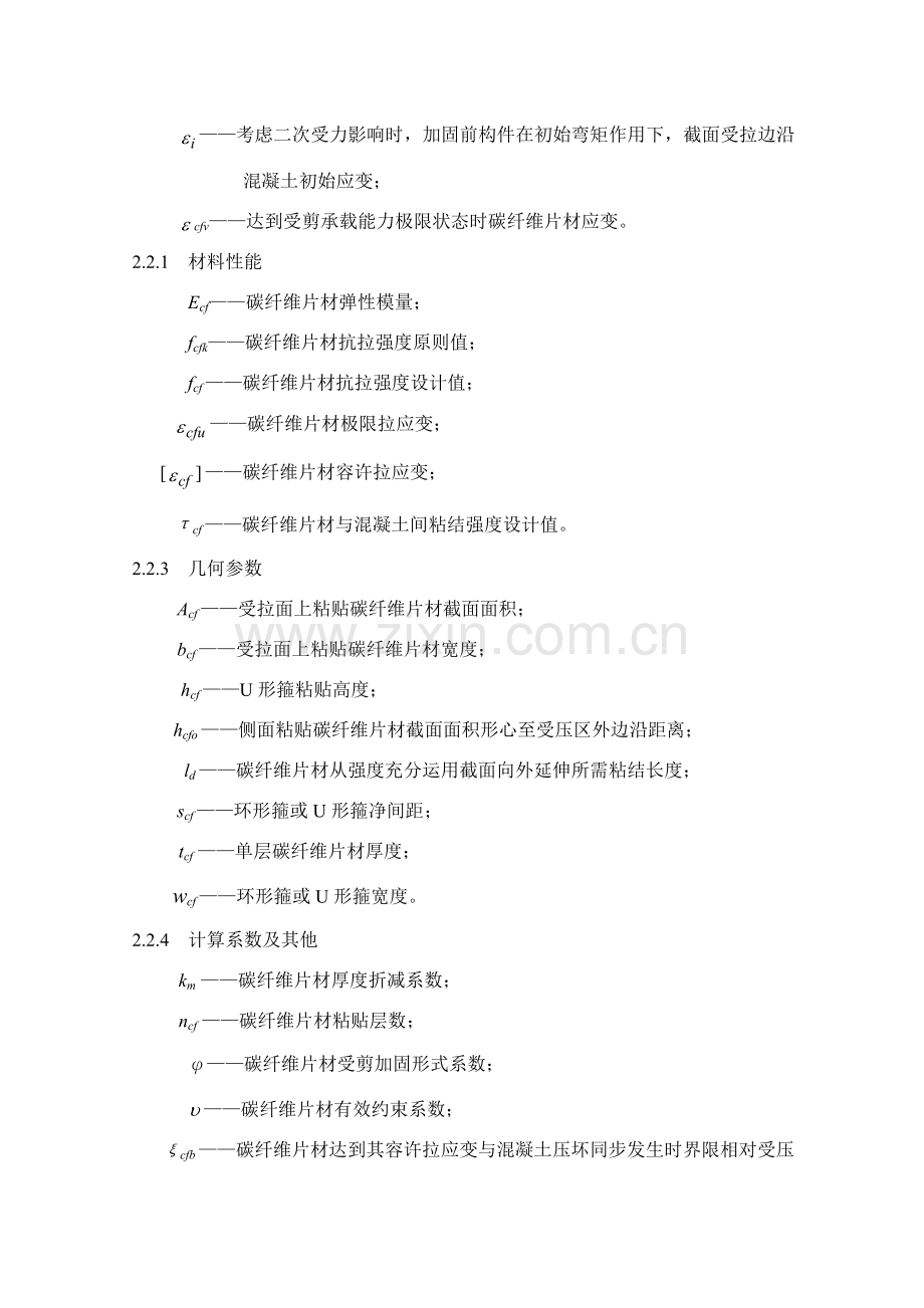 碳纤维片材加固混凝土结构关键技术作业规程.doc_第3页