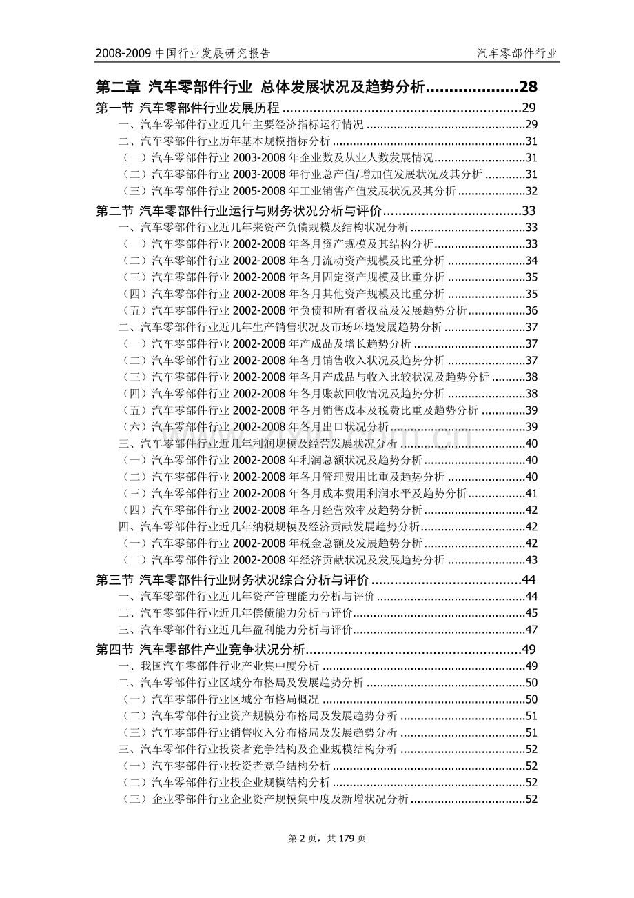 汽车零部件行业调查报告—-毕业论文设计.doc_第2页