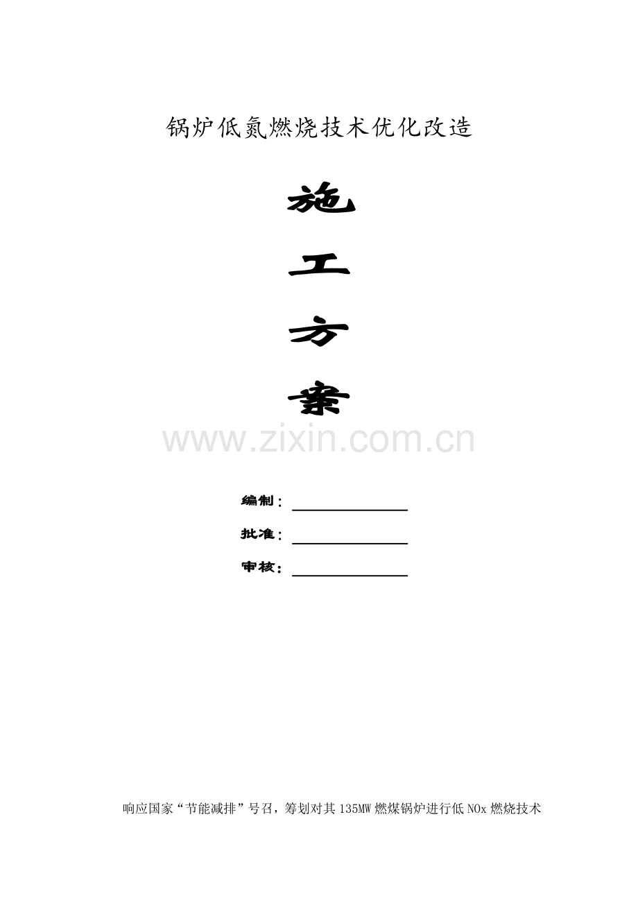 锅炉低氮燃烧关键技术优化改造综合项目施工专项方案.doc_第1页