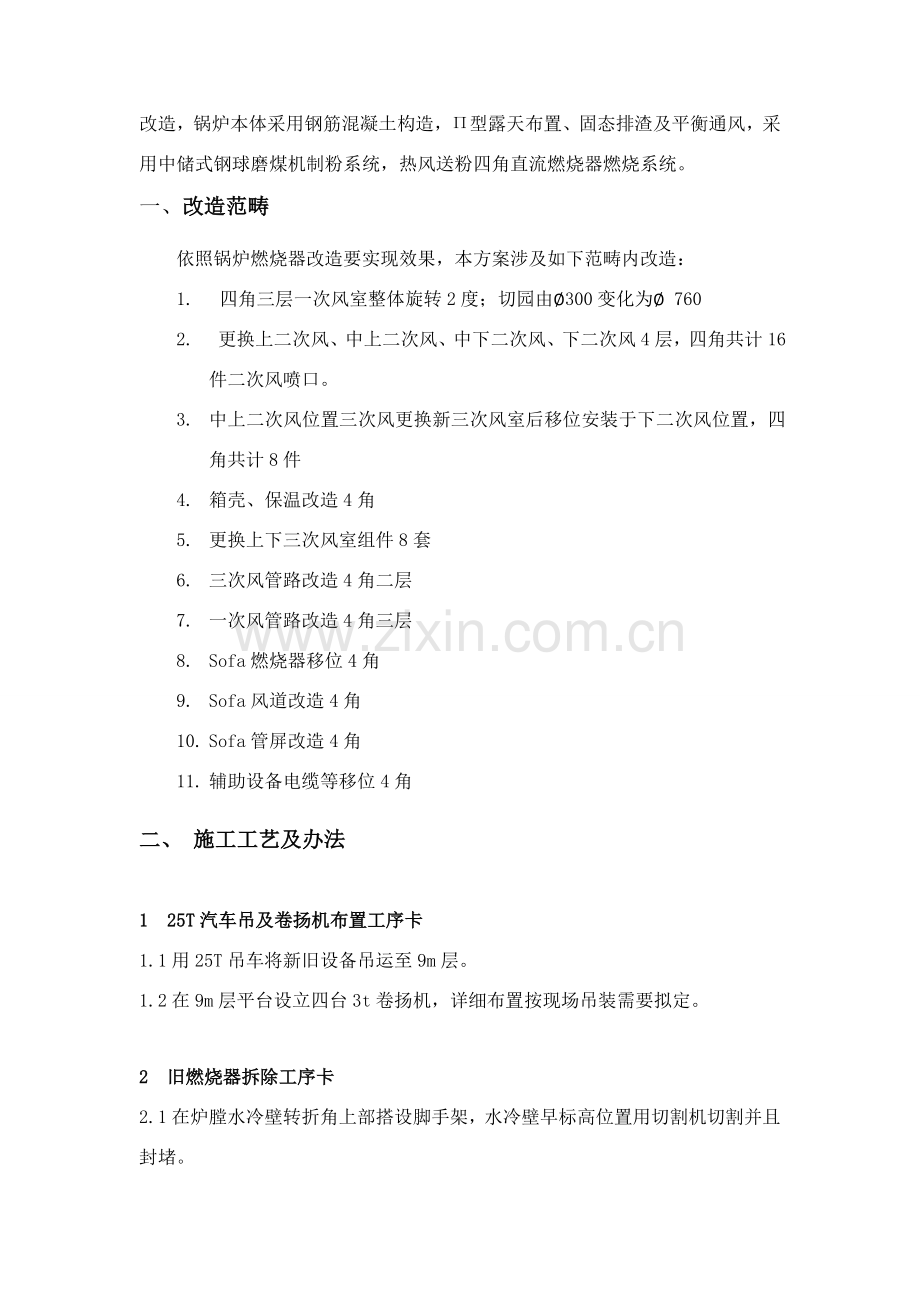 锅炉低氮燃烧关键技术优化改造综合项目施工专项方案.doc_第2页