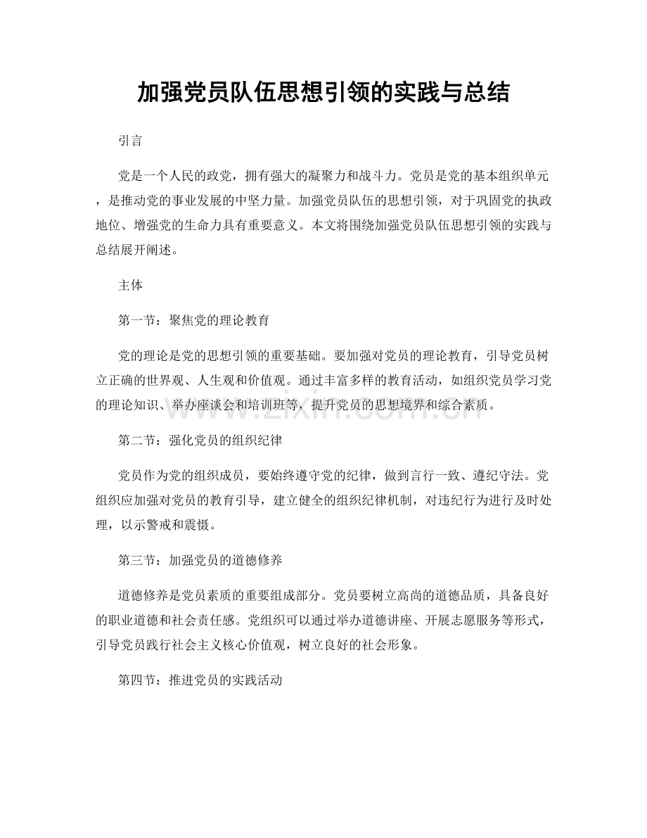 加强党员队伍思想引领的实践与总结.docx_第1页