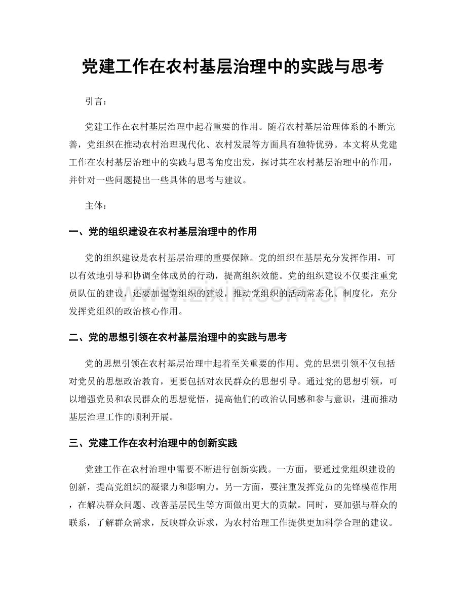 党建工作在农村基层治理中的实践与思考.docx_第1页